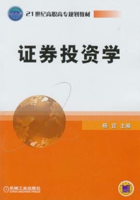 证券投资学