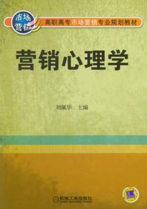 营销心理学