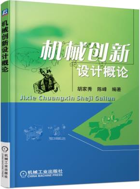 机械创新设计概论