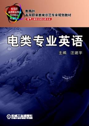 电类专业英语