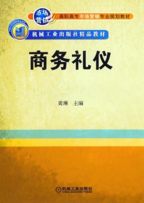 商务礼仪