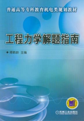 工程力学解题指南