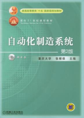 自动化制造系统（第2版）（含1CD）