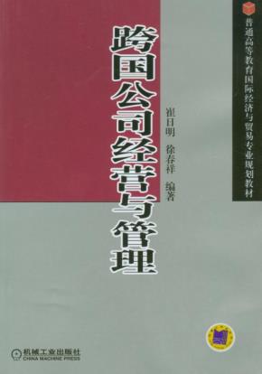 跨国公司经营与管理
