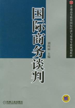 国际商务谈判