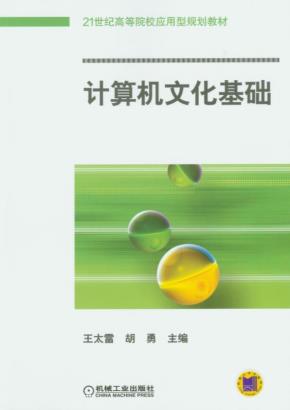 计算机文化基础