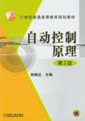 自动控制原理