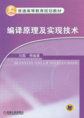 编译原理及实现技术