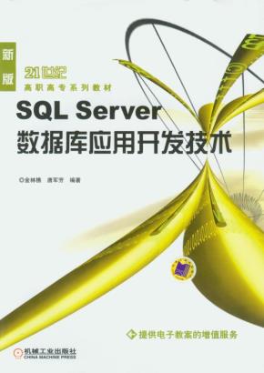 SQLServer数据库应用开发技术