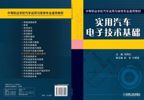 实用汽车电子技术基础