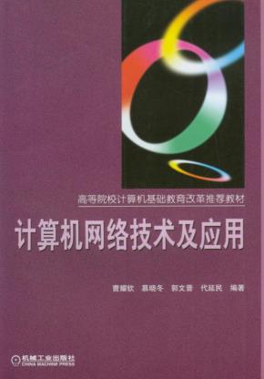 计算机网络技术及应用