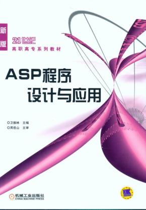 ASP程序设计与应用