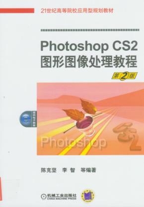 PhotoshopCS图形图像处理教程