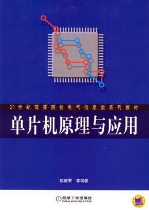 单片机原理与应用