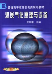 煤炭气化原理与设备