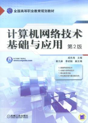 计算机网络技术基础与应用