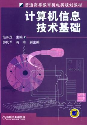 计算机信息技术基础