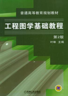 工程图学基础教程(第2版)