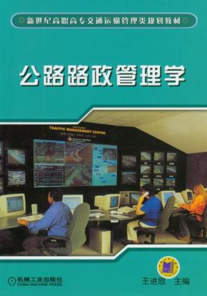 公路路政管理学