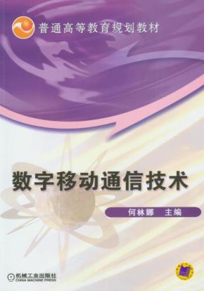 数字移动通信技术