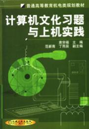 计算机文化习题与上机实践