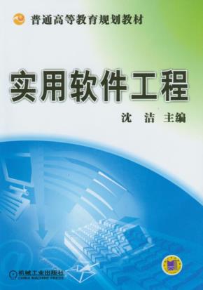 实用软件工程