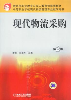 现代物流采购