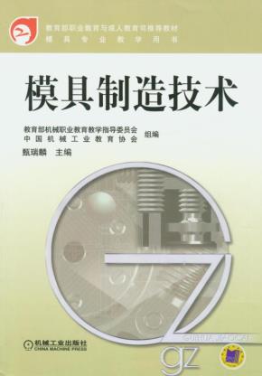 模具制造技术