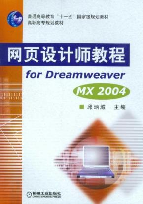 网页设计师教程forDreamweaverMX2004