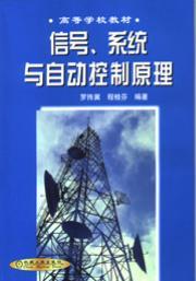 信号、系统与自动控制原理