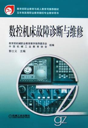 数控机床故障诊断与维修