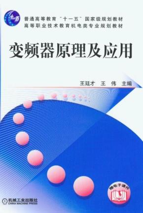 变频器原理及应用