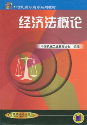经济法概论