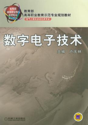 数字电子技术