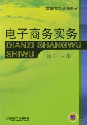电子商务实务