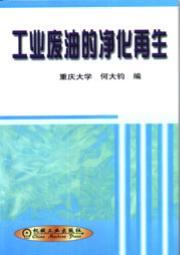 工业废油的净化再生