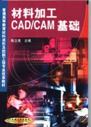 材料加工CAD/CAM基础