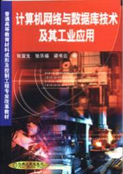 计算机网络与数据库技术及其工业应用