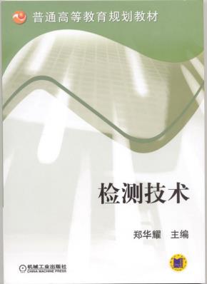 检测技术