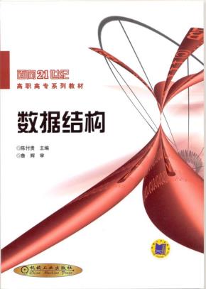 数据结构