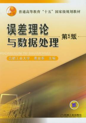 误差理论与数据处理（第５版）