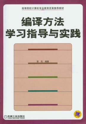 编译方法学习指导与实践