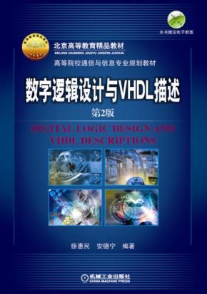 数字逻辑设计与VHDL描述（第２版）