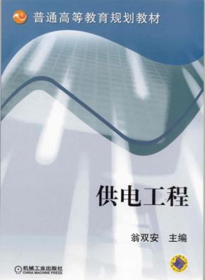 供电工程