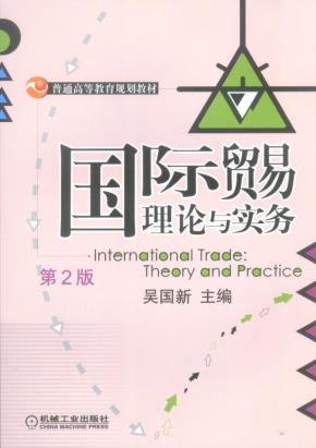 国际贸易理论与实务