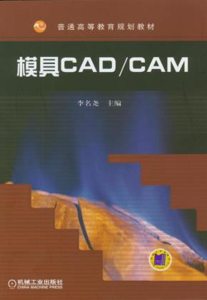 模具CAD/CAM