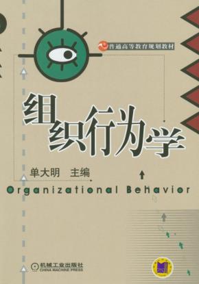 组织行为学
