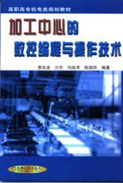 加工中心的数控编程与操作技术