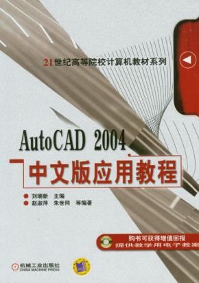 AutoCAD2004中文版应用教程