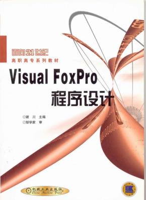 VisualFoxPro程序设计